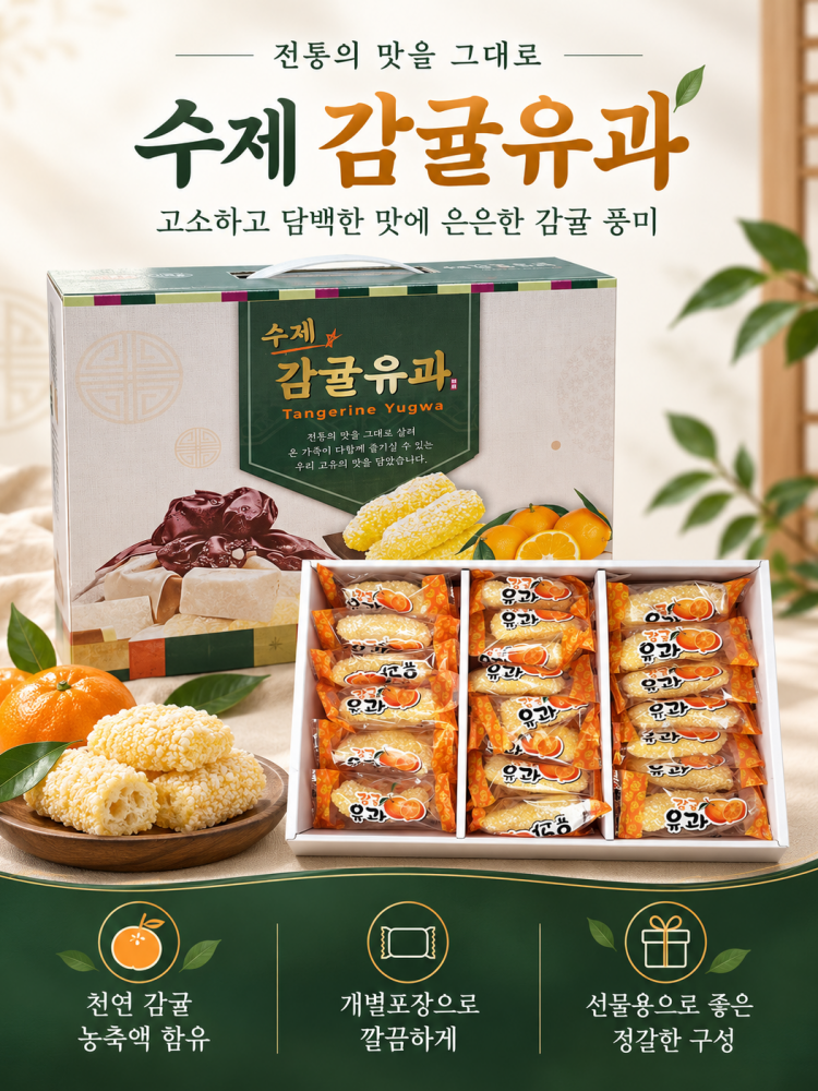 수제 감귤 유과