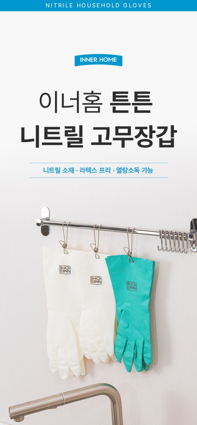 상품코드 : BRN002 이너홈 튼튼 니트릴 고무장갑 (S,M,L,XL)