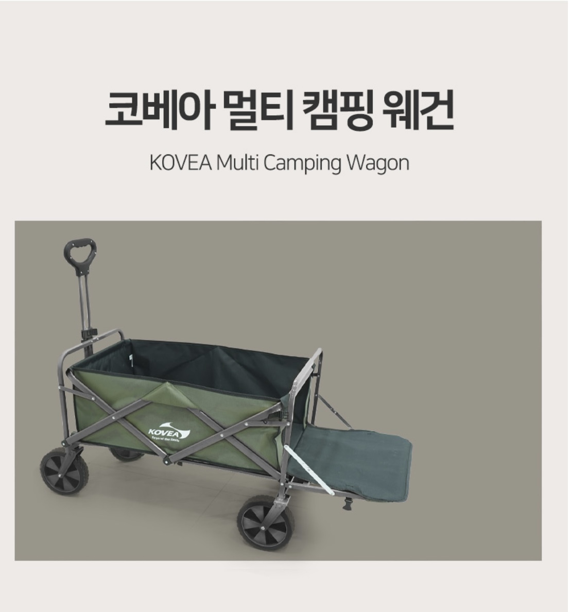 상품코드 : BE016 [코베아] 멀티 캠핑 웨건 (KECQ9DT-05)