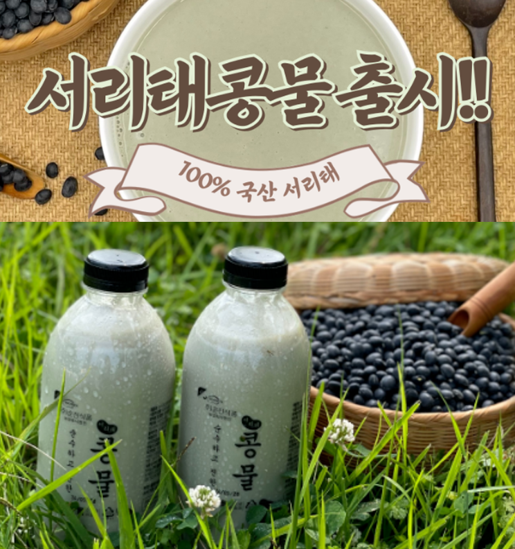 순수하고 진한 순진콩물 1L (백태, 우뭇, 서리태)