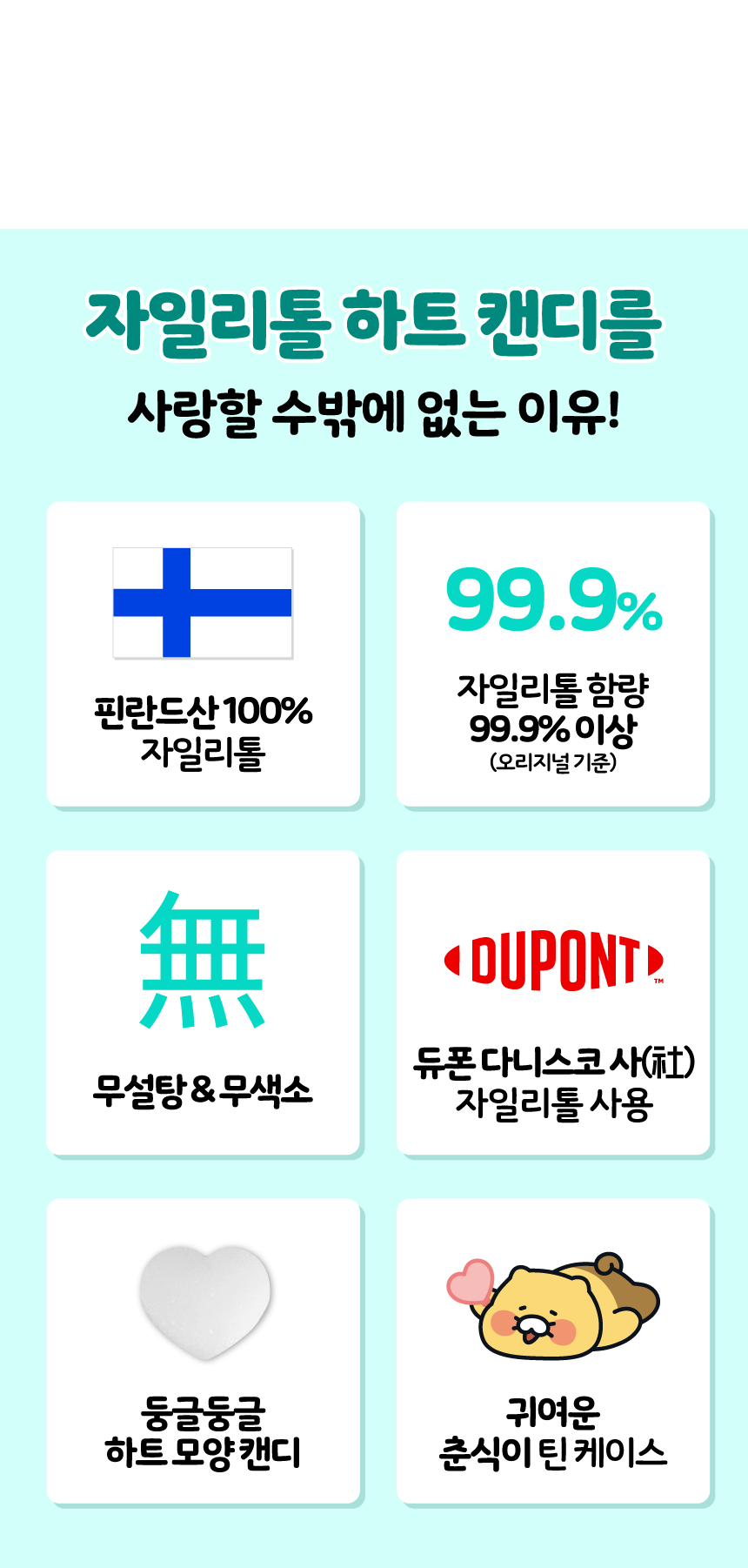 상품코드 : GN001 춘식이 자일리톨 하트 캔디 페퍼민트, 40g, 1개
