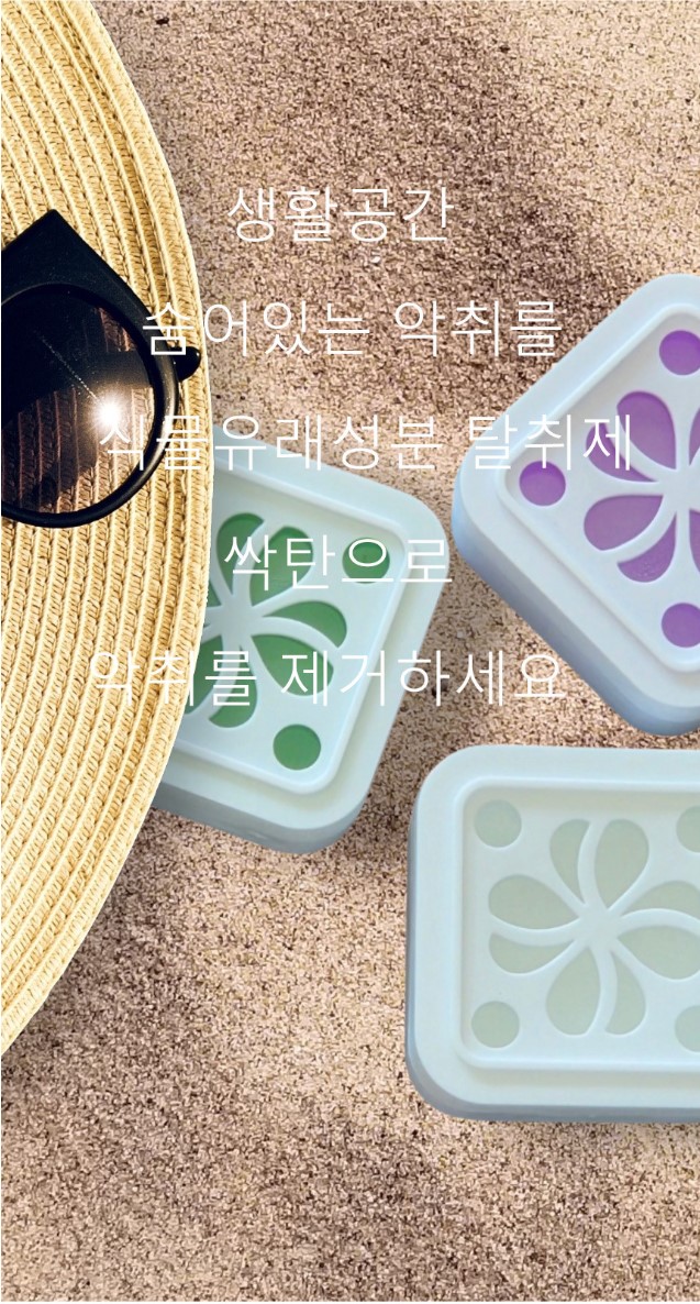 상품코드 : ST002 [싹탄] 탈취제 90G