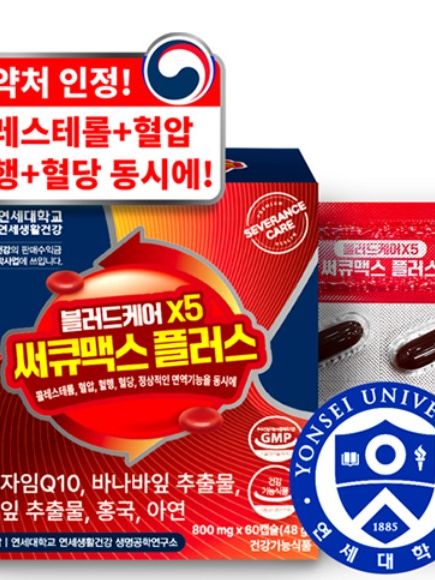 [연세생활건강] 블러드케어 X5 써큐맥스 플러스 48g x 60캡슐_건강기능식품