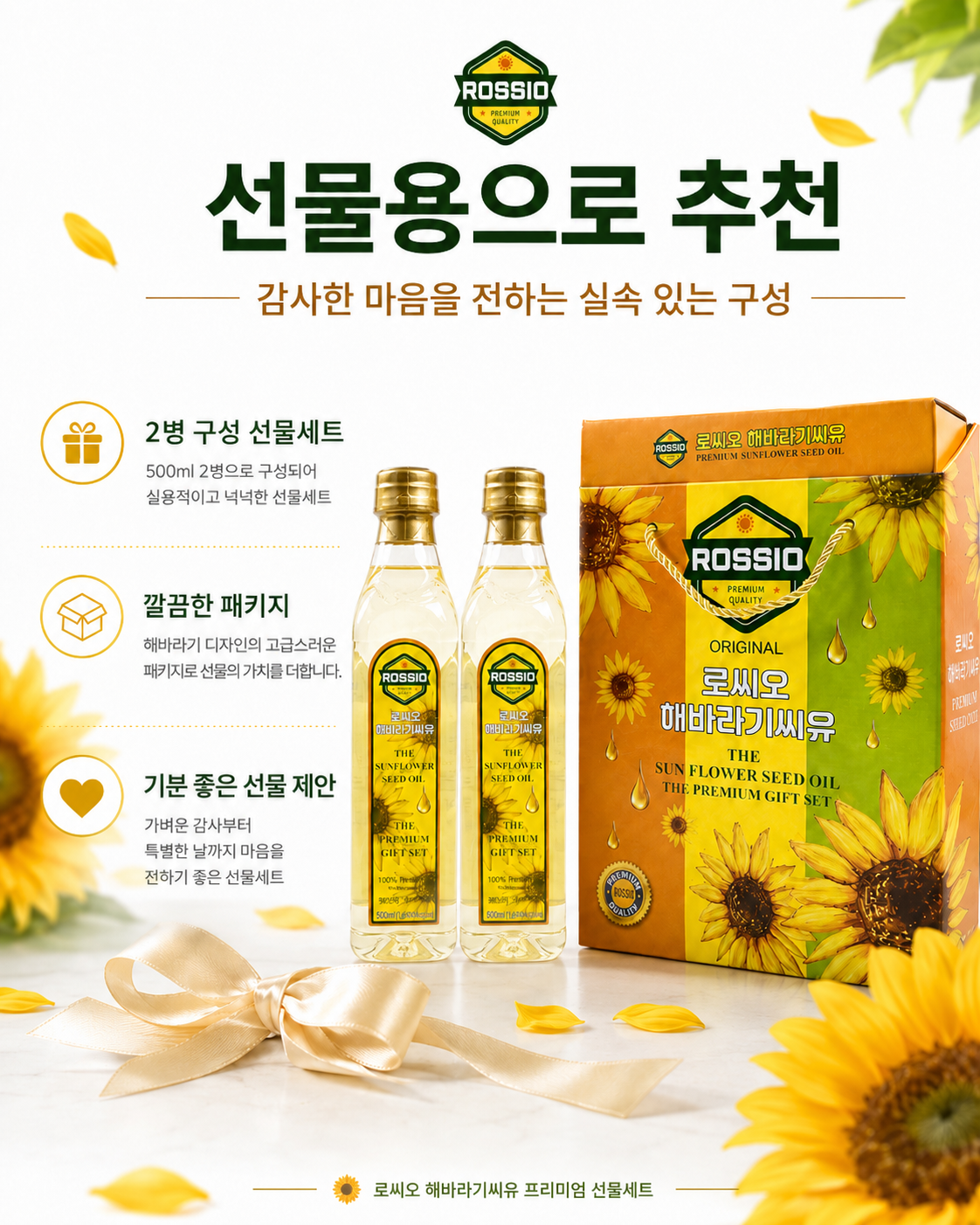 상품코드 : HAS072 로씨오 해바라기씨유(페트) 프리미엄 2병 선물세트