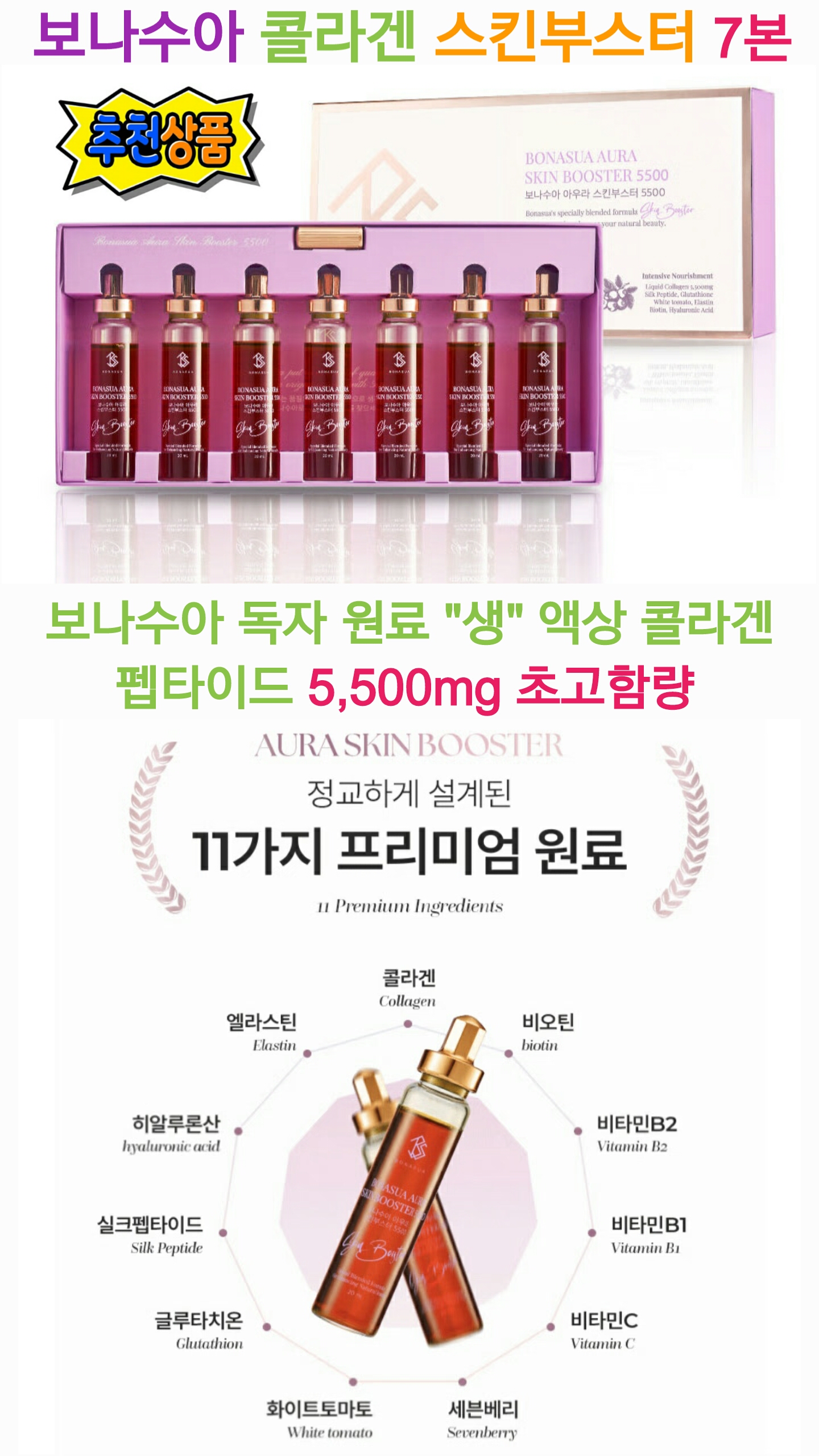 S202 보나수아 저분자 액상 콜라겐 7본