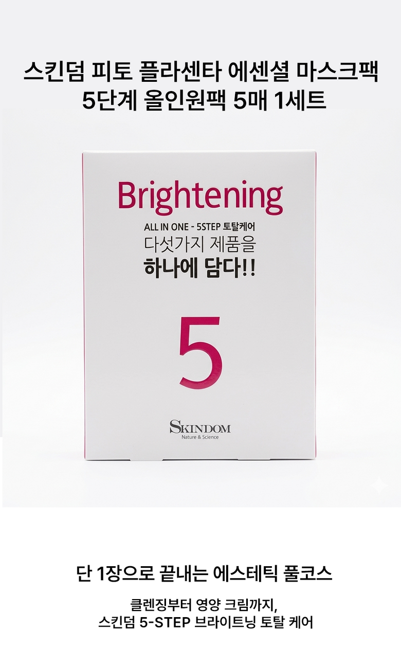 스킨덤 올인원 5스텝 토탈케어 미백 마스크팩