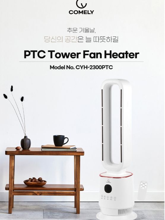 [코멜리] 날개없는 온풍기 (리모컨) (CYH-2300PTC)