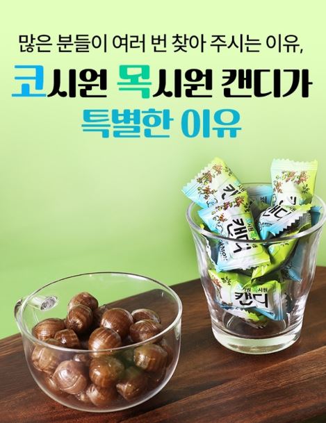 코시원 목시원 더쌘캔디