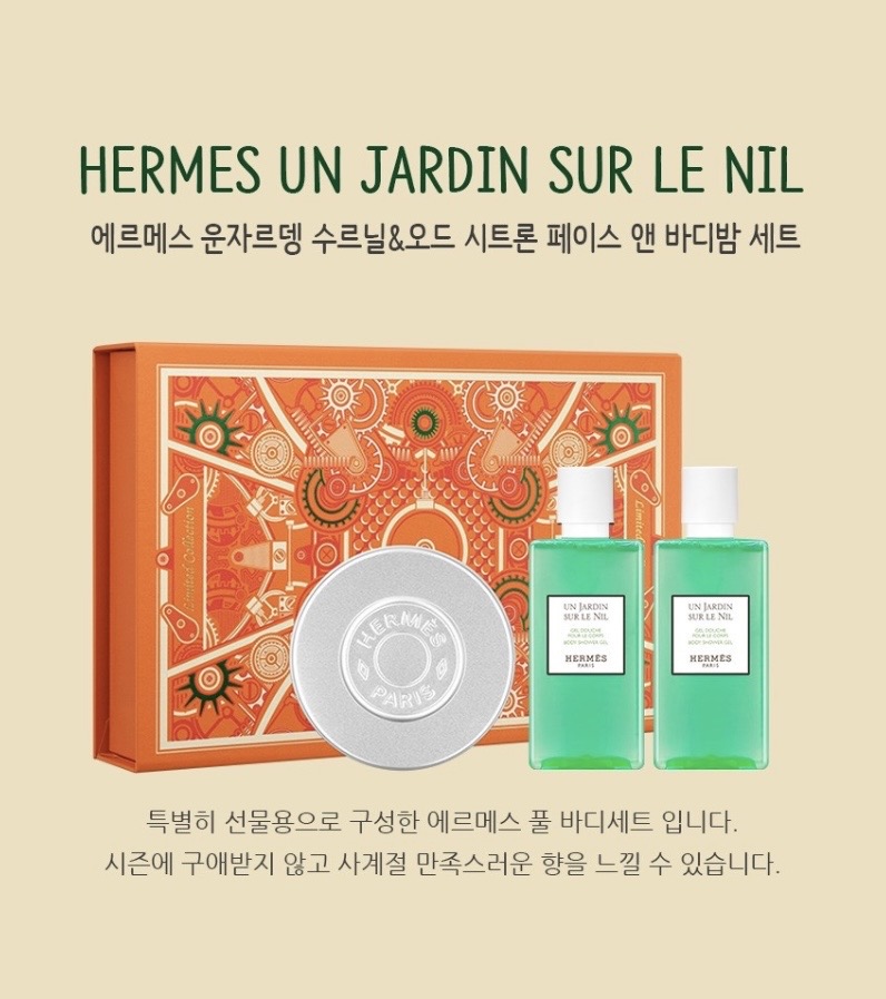 에르메스 운자르뎅 수르닐 바디샤워젤&오드 시트론 페이스앤 바디밤세트
