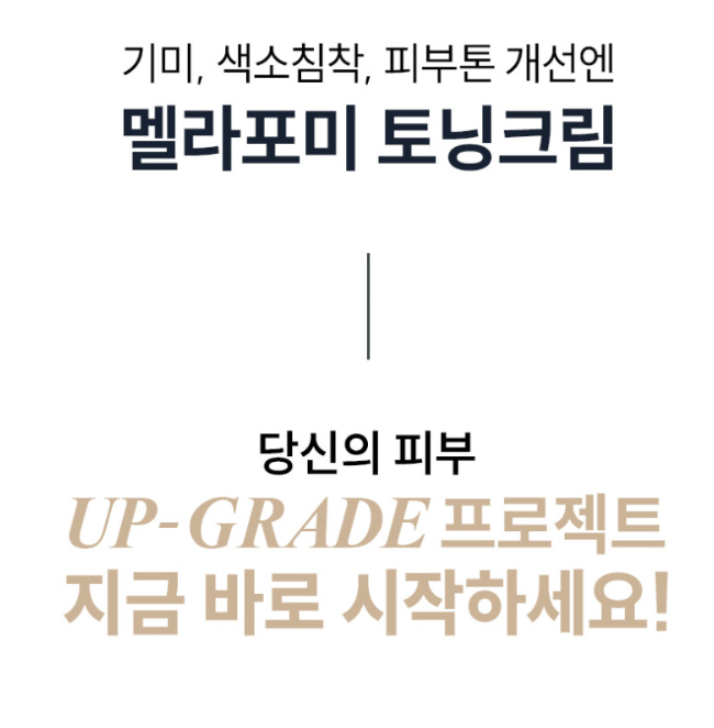 상품코드 : SK005 일양약품 기미 색소침착 멜라포미 토닝크림 50ml