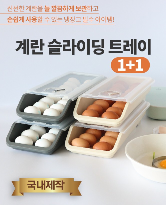 상품코드 : NDN003 국내제작 니드락 슬라이딩 계란 트레이 1+1