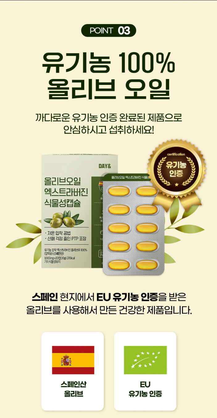 상품코드 : CND016 [데이앤] 올리브오일 엑스타라버진 식물성 캡슐 올리브유100% 1,000mgx30캡슐