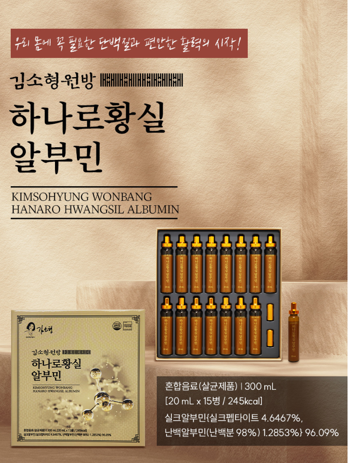 상품코드 : DH008 [김소형원방] 하나로황실 알부민 20ml*15병