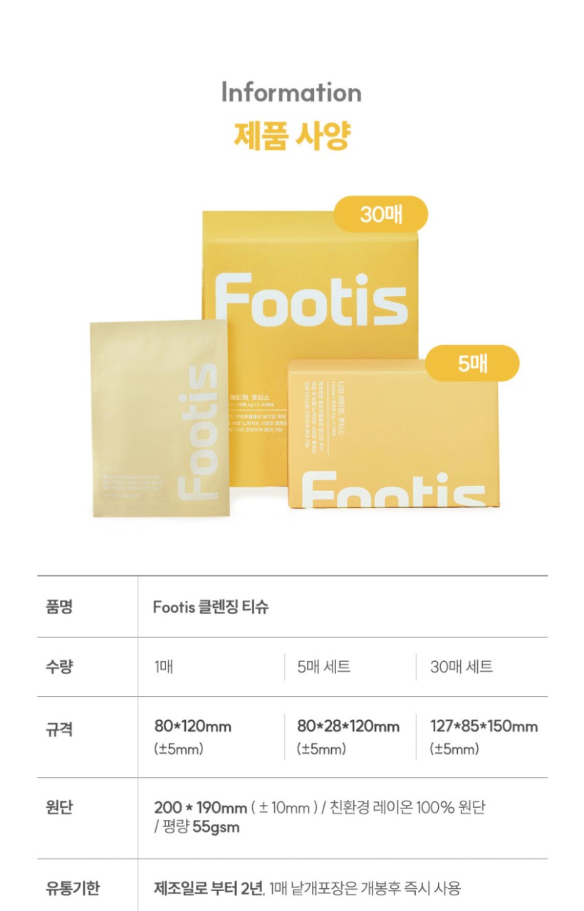 상품코드 : CO001 풋티스 발관리 풋케어 티슈 5개입