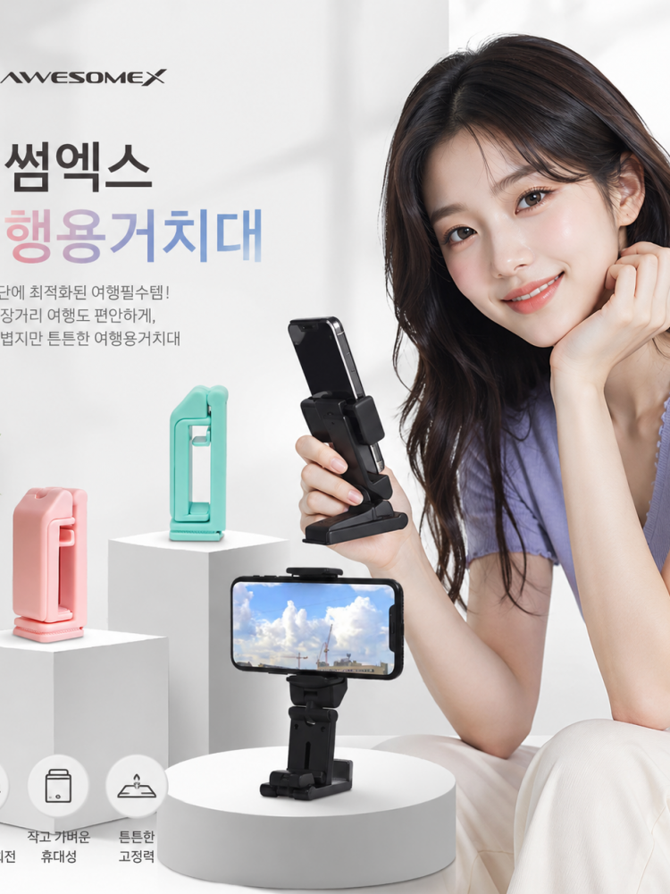 어썸엑스 여행용/휴대용/기내용 접이식 멀티 핸드폰 거치대