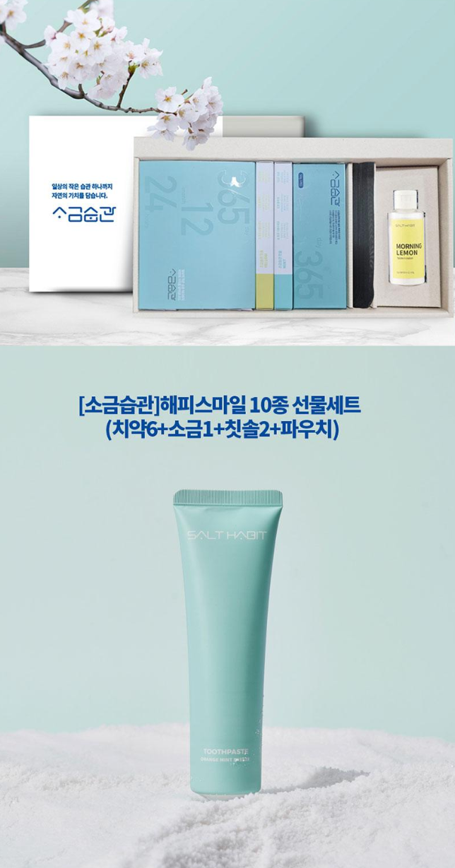 상품코드 : UB076 [소금습관]해피스마일 10종 선물세트 (치약6+소금1+칫솔2+파우치)