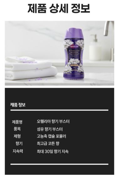 상품코드 : K639 오펠리아 향기 부스터