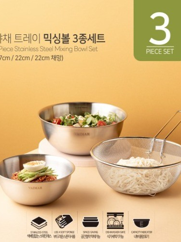 [바이마르] 야채 트레이 믹싱볼 3종 세트