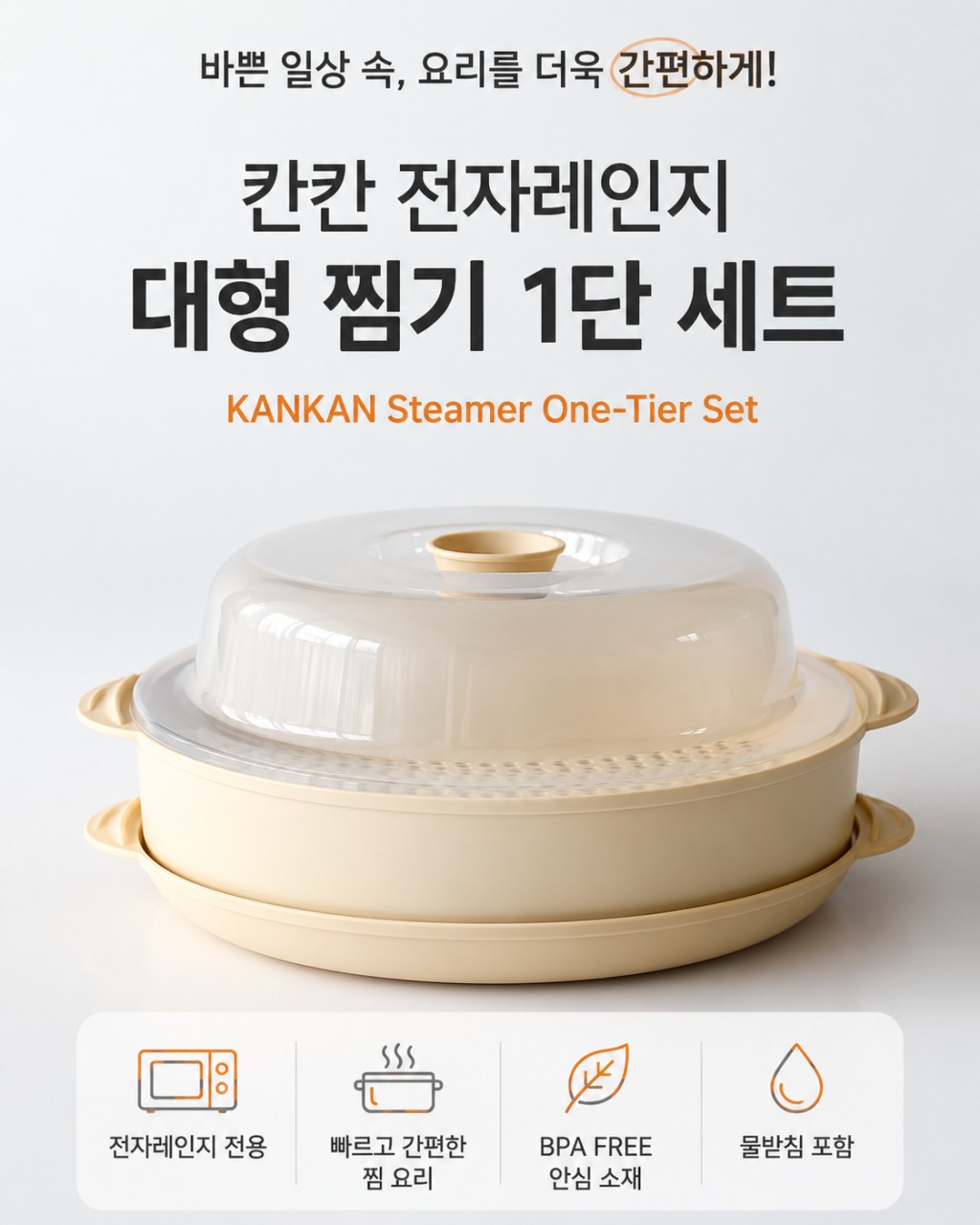 상품코드 : NDN001 전자레인지용 스팀 찜기 1단 세트