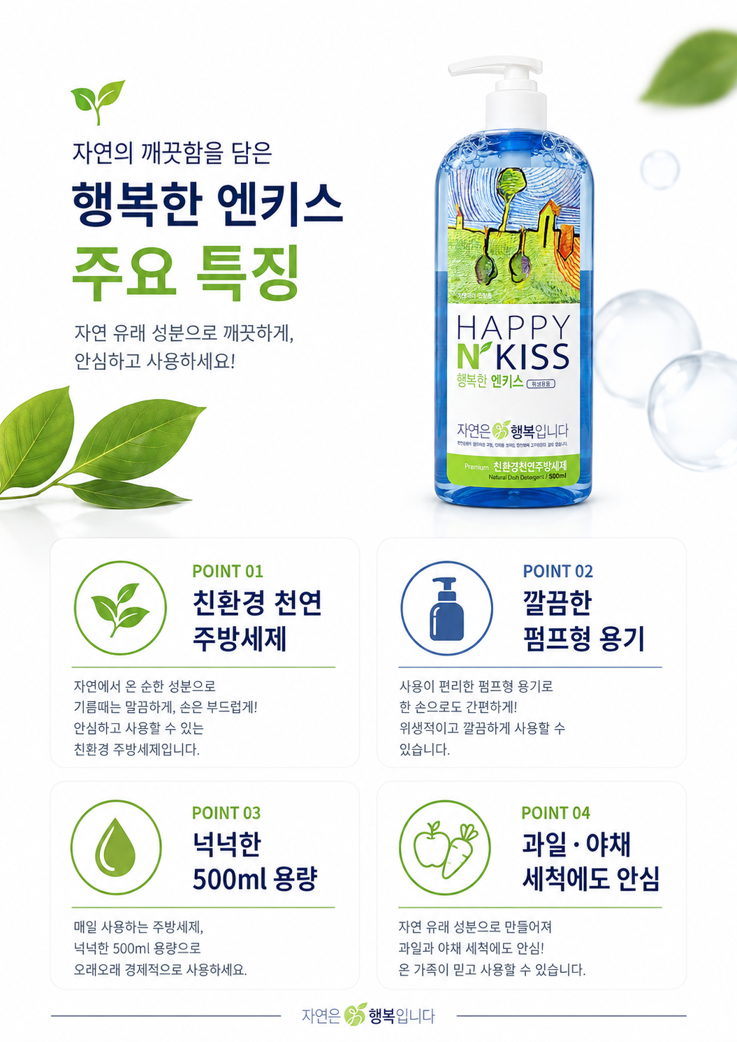 상품코드 : K665 행복한 엔키스 친환경 천연 주방세제 500ml