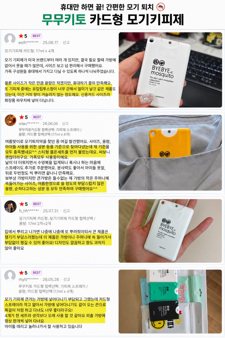 상품코드 : MMK001 무무키토 모기기피제 스프레이 카드형 (17ml*4개)