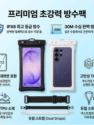 초강력 핸드폰 방수팩 IPX8최고등급방수