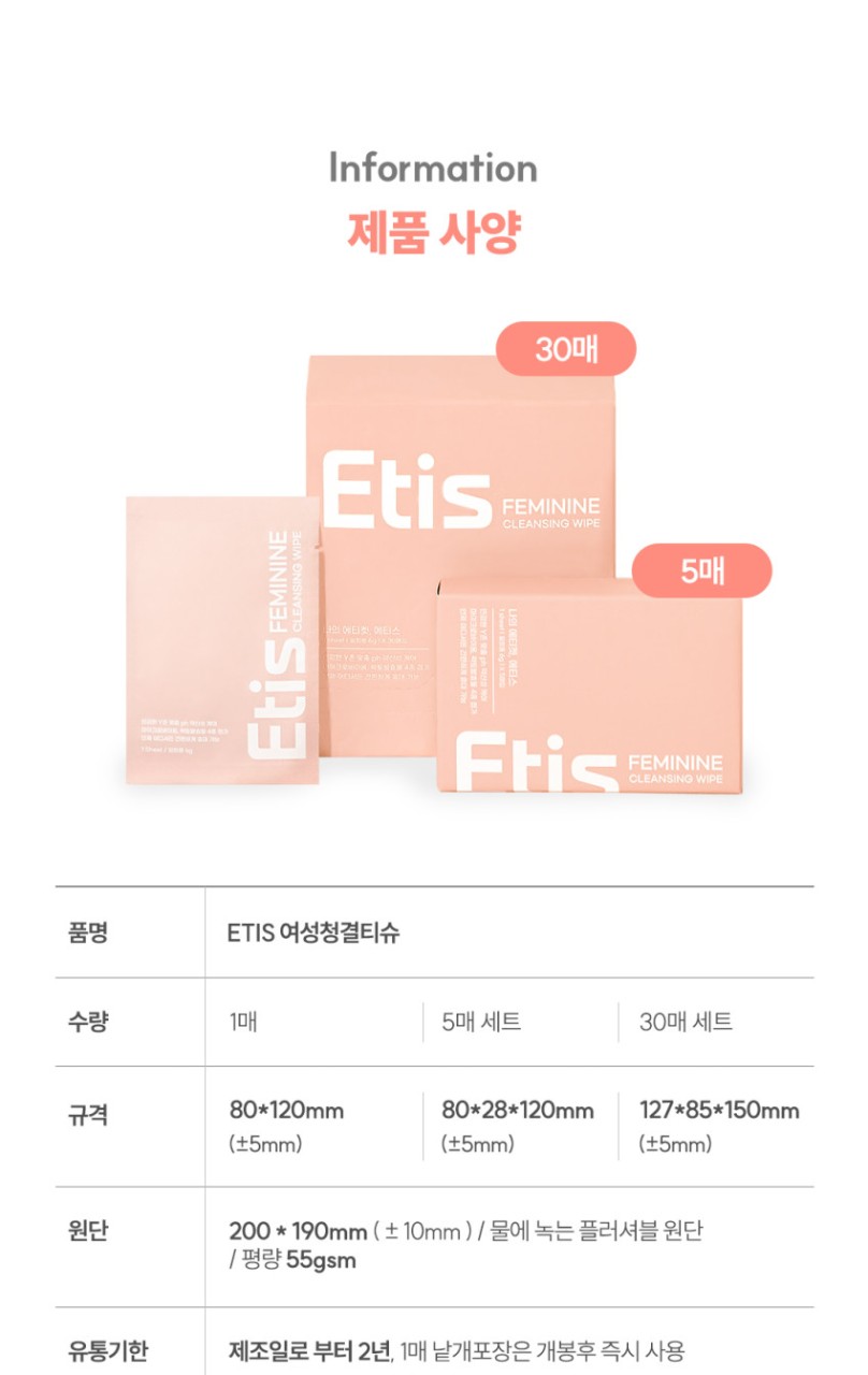 상품코드 : CO003 에티스 저자극 여성청결티슈 5개입
