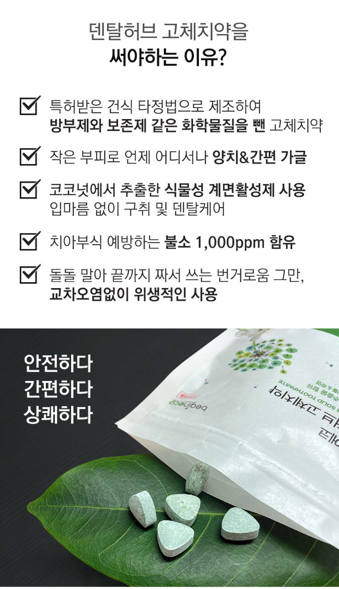 상품코드 : BE001 [비긴에코] 덴탈허브 고체치약 40정 / 여행&휴대추천