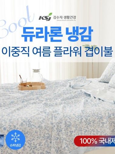 [김수자] 듀라론 냉감 2중직 여름 플라워 겹이불 Q