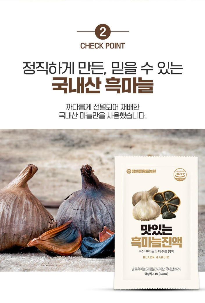 상품코드 : CND014 [참앤들] 국내산 발효흑마늘 맛있는 흑마늘진액 70mlx30포