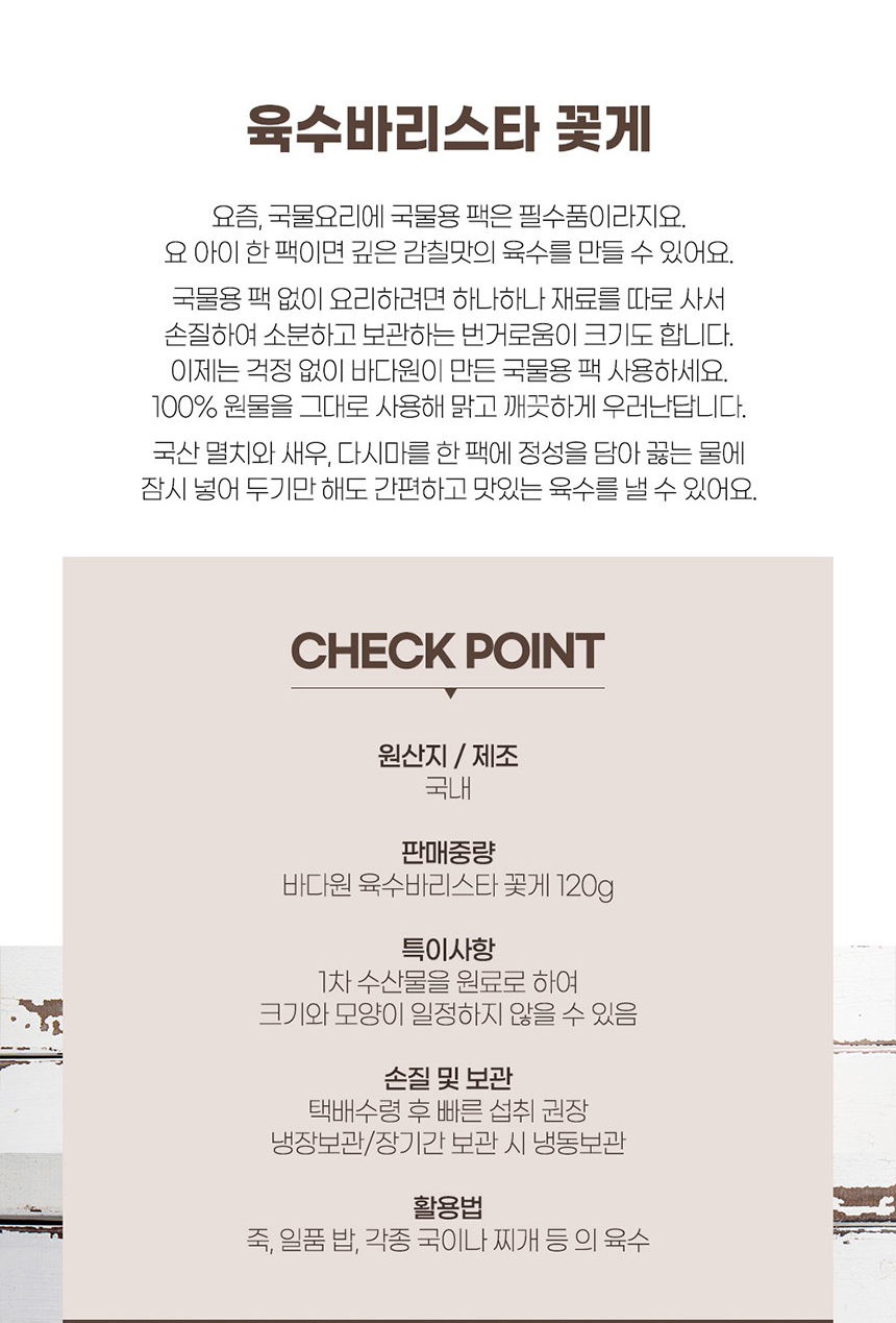 상품코드 : BDW008 육수바리스타 꽃게 120g