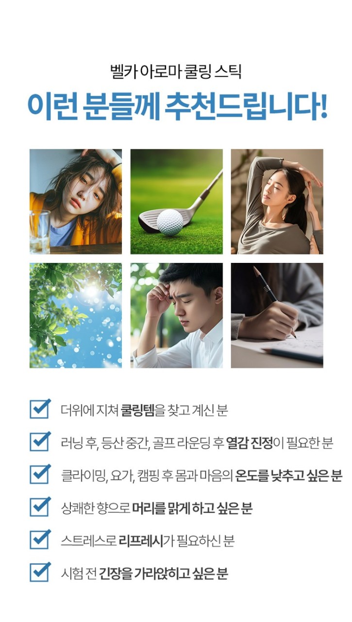상품코드 : SSI001 [벨카] 아로마 쿨링 스틱 열내림 아이스롤온 10ml