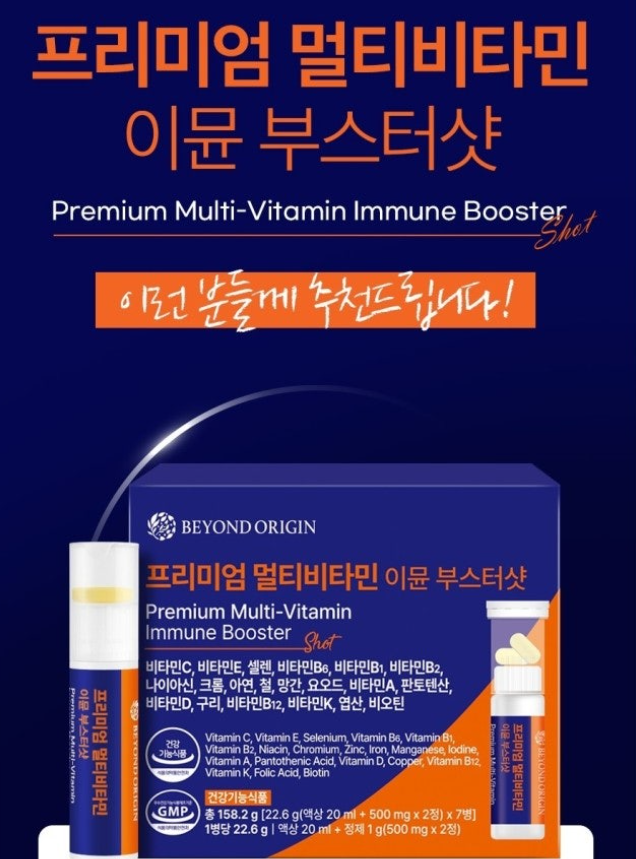 비욘드오리진 프리미엄 멀티비타민 이뮨 부스터샷 (쇼핑백)