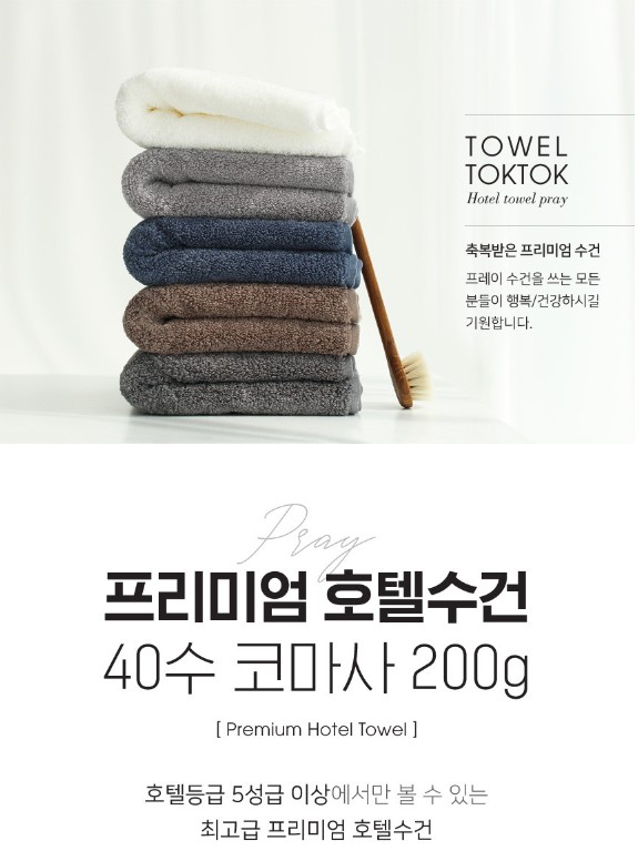 상품코드 : TT002 타월톡톡 100%국내생산 호텔수건 코마사 40수 200g