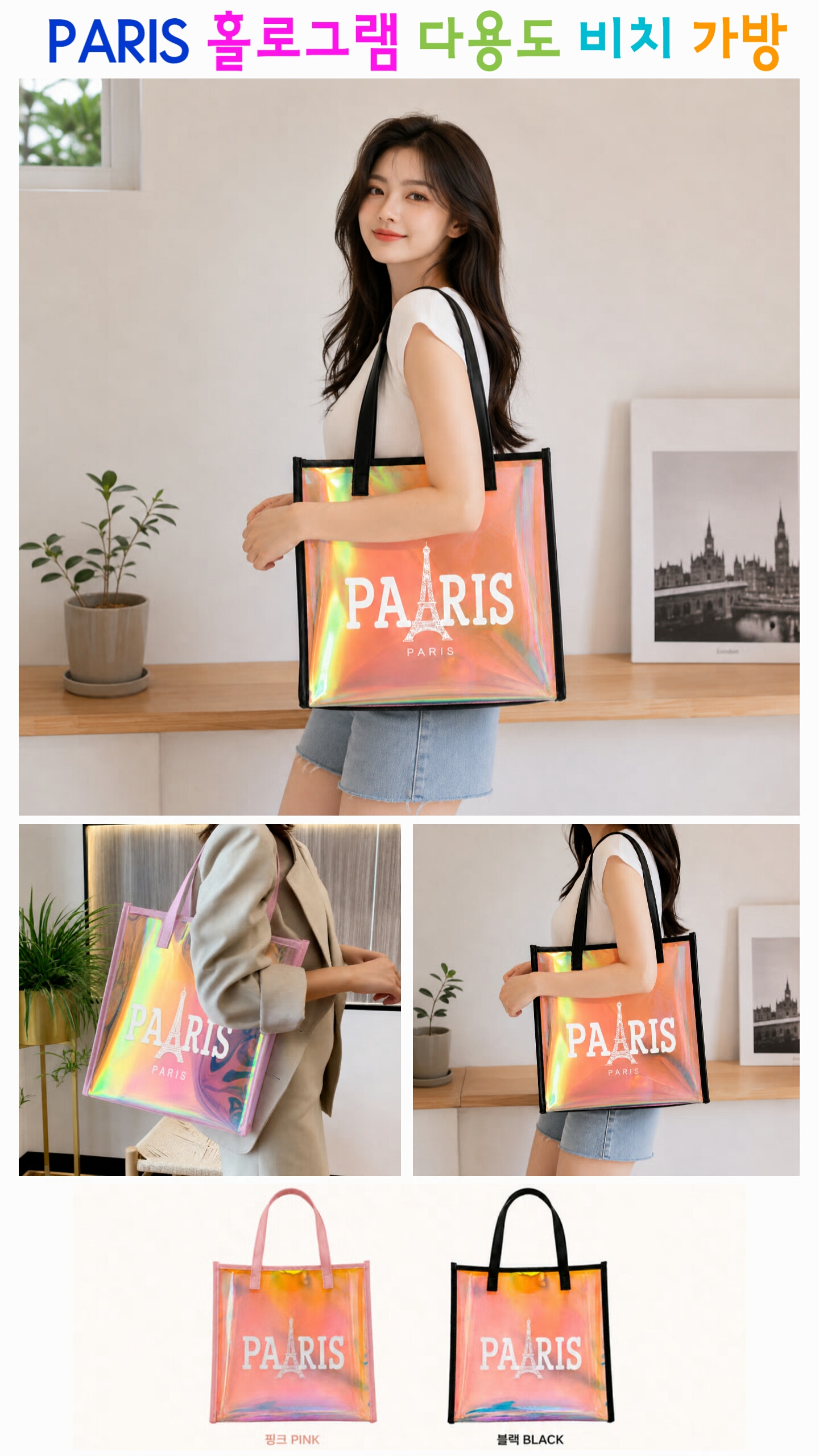 상품코드 : S239 PARIS 홀로그램 다용도 비치백 32cm×36cm