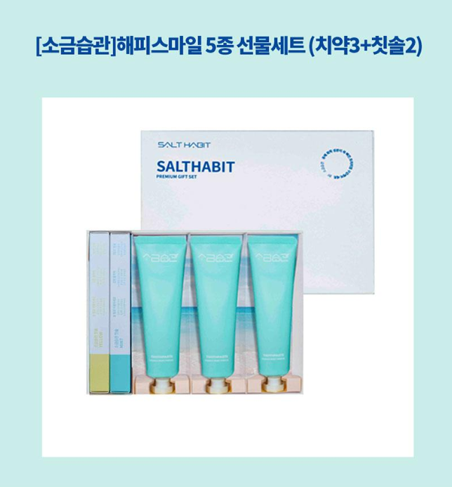 상품코드 : UB074 [소금습관]해피스마일 5종 선물세트 (치약3+칫솔2) 온라인가👍