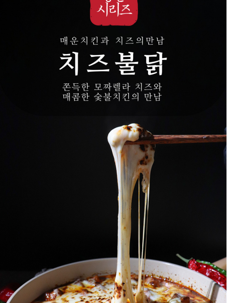 모짜렐라 듬뿍 숯불 치즈불닭치킨 400g