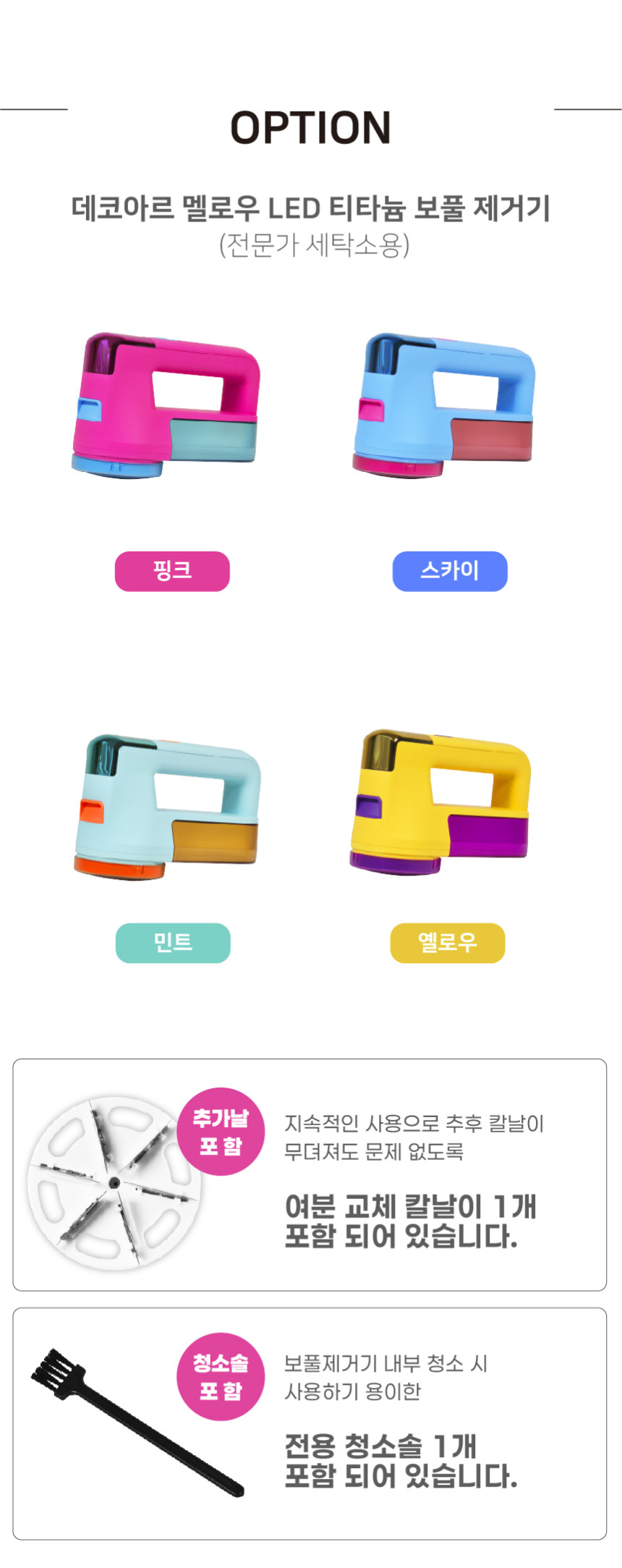 상품코드 : SM048 데코아르 멜로우 비비드 티타늄 보풀제거기(전문가/세탁소용)