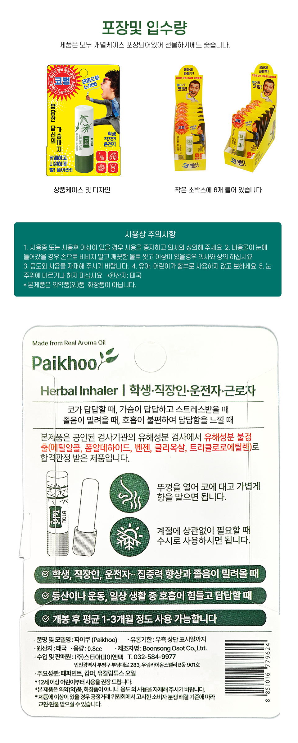 상품코드 : BR018 코가뻥! 파이쿠 0.8cc(아로마허브 인헤일러) 6개 세트