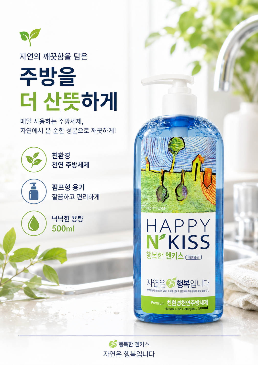 상품코드 : K665 행복한 엔키스 친환경 천연 주방세제 500ml