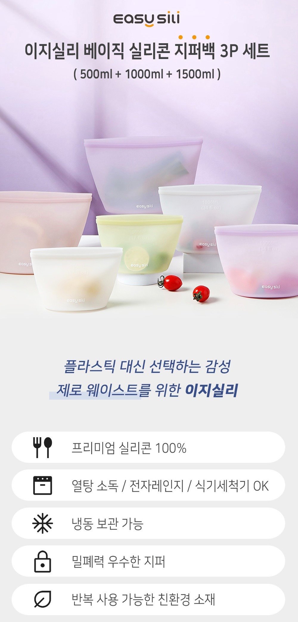 상품코드 : ES001 [이지실리] 베이직 실리콘 지퍼백 3p 세트