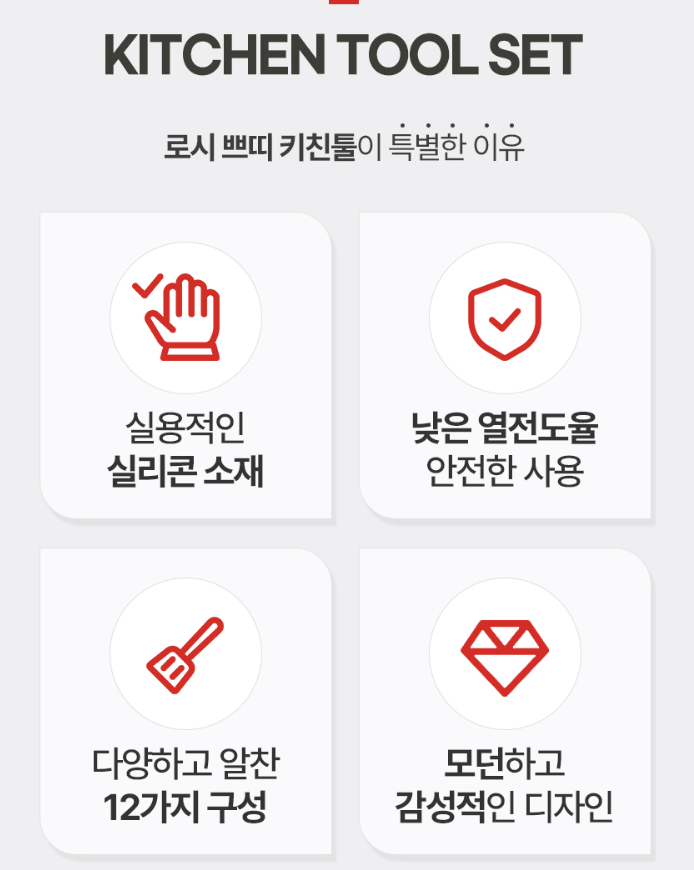 상품코드 : H1904 [이태리 로시] 쁘띠 키친툴12종