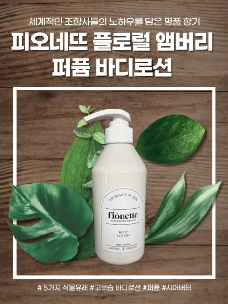 피오네뜨 플로럴 앰버리 퍼퓸 바디로션 500ml