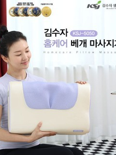 [김수자] 홈케어 온열베게마사지기 (KSJ-5050)