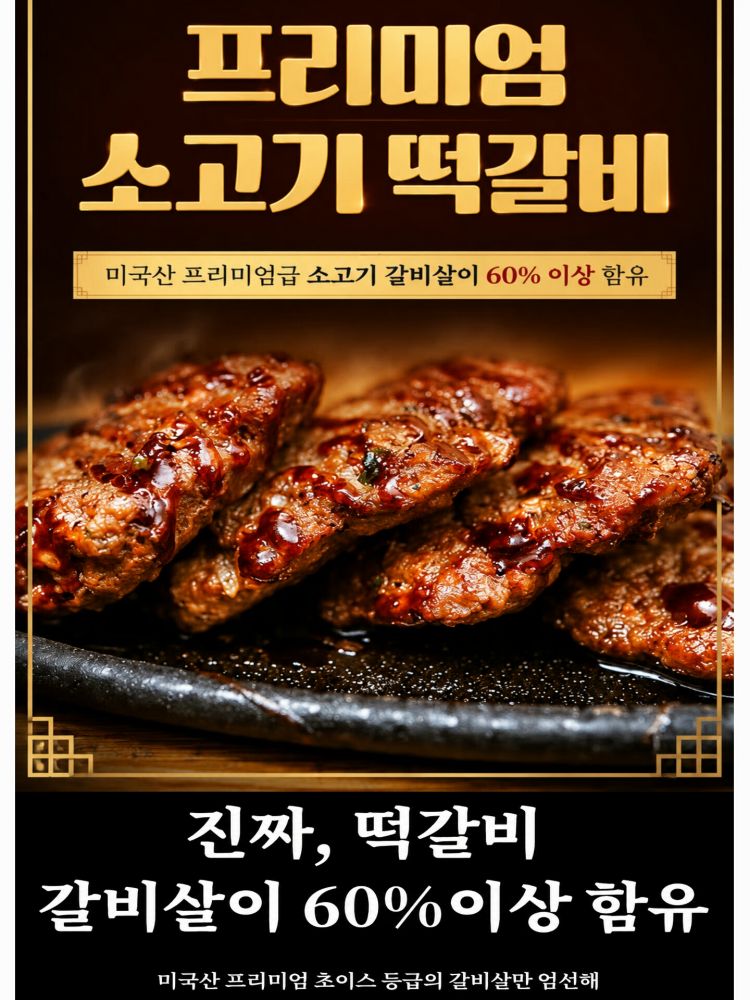 프리미엄 소고기 떡갈비 1kg