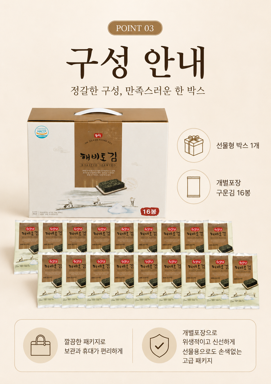 상품코드 : HAS070 광천 해비토김 16봉 선물세트