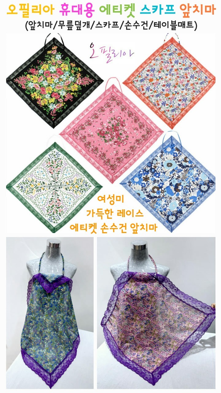 S209 m오필리아 휴대용 에티켓 스카프 앞치마