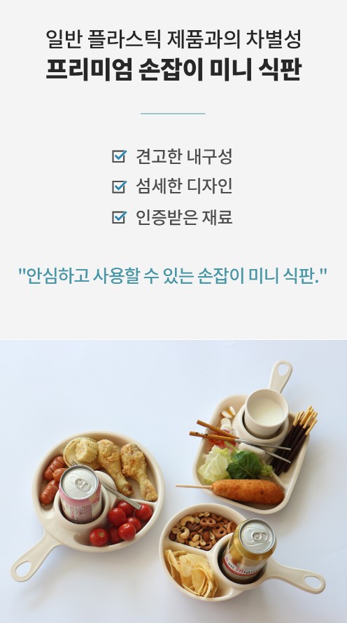 상품코드 : NDN002 국산 4칸 손잡이 미니컵홀더 식판 나눔 접시 (사각/원형)