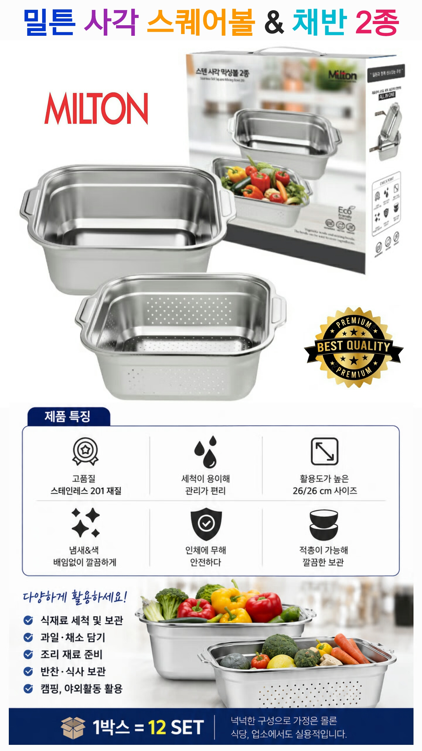 상품코드 : S310 밀튼 사각 스퀘어볼 & 채반 2종 세트