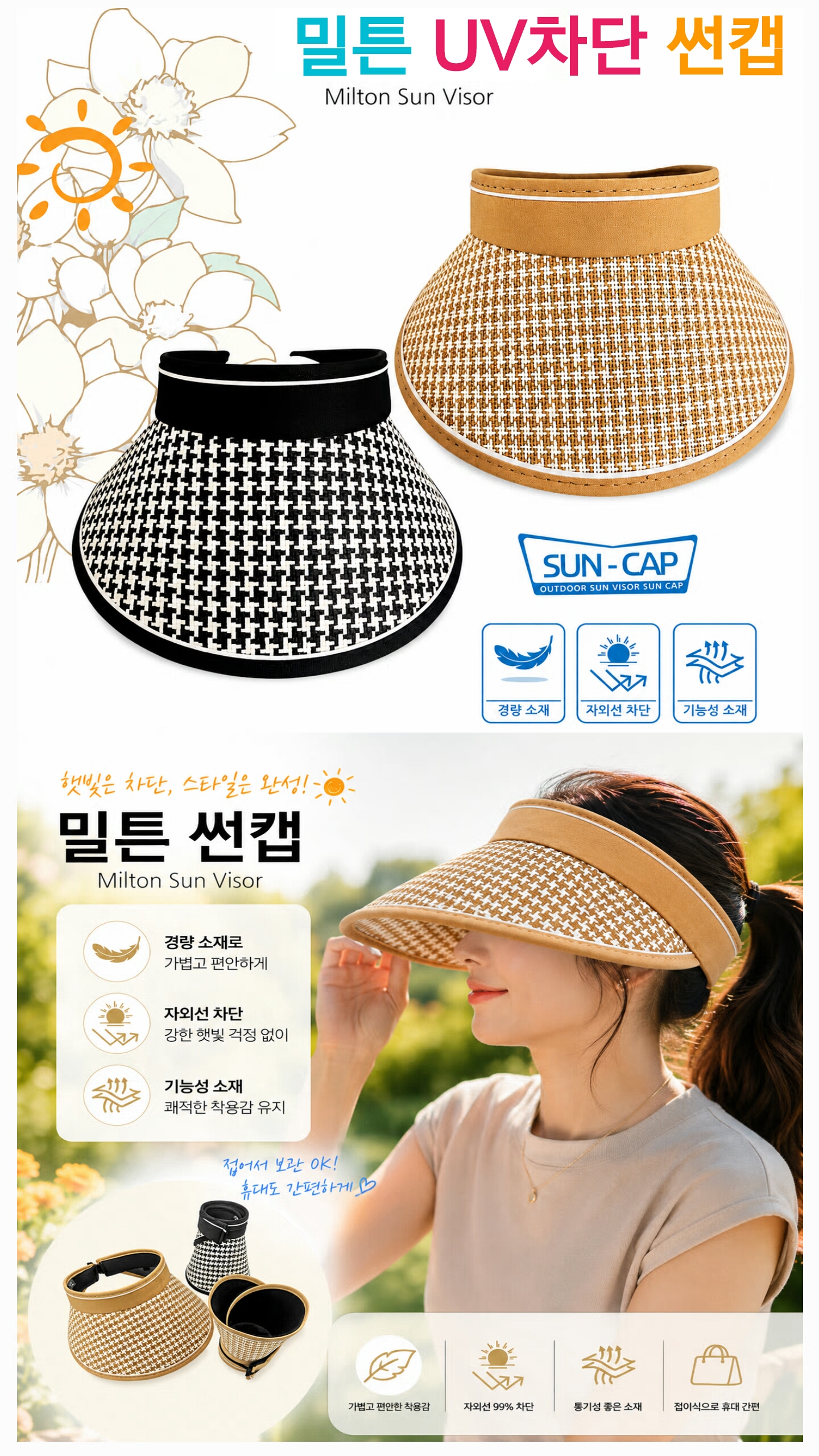 상품코드 : S229 밀튼 UV 차단 썬캡